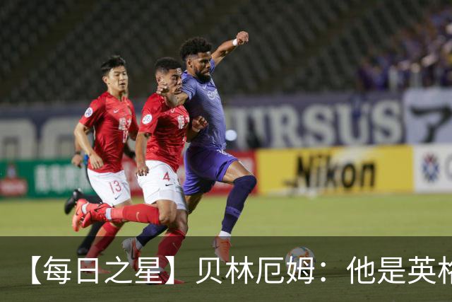 【每日之星】贝林厄姆：他是英格兰的绝境解药 关键先生从不退缩
