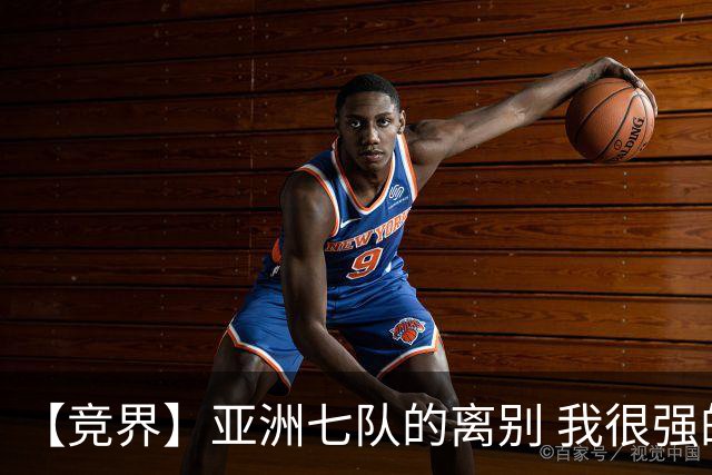 【竞界】亚洲七队的离别 我很强的幻觉破灭