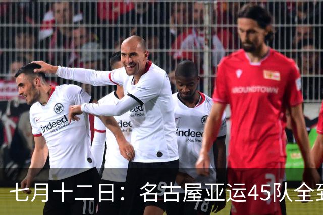 七月十二日：名古屋亚运45队全到齐，最开心的不是日本主办方
