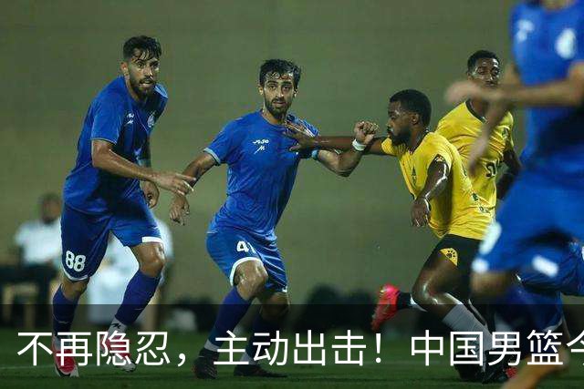 不再隐忍，主动出击！中国男篮今日全力爆发，真实硬实力彻底藏不住了