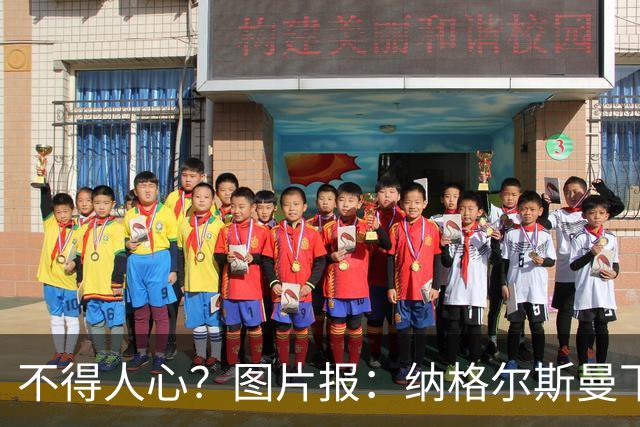 不得人心？图片报：纳格尔斯曼下课后，德国队仅有吕迪格社媒致谢