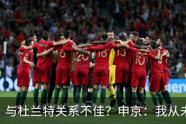 与杜兰特关系不佳？申京：我从未和KD争吵过，一直保持交流