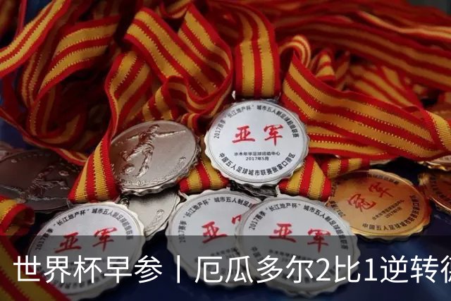 世界杯早参丨厄瓜多尔2比1逆转德国，主裁判判罚+撞色引争议 科特迪瓦2比0获胜首次晋级，库拉索出局