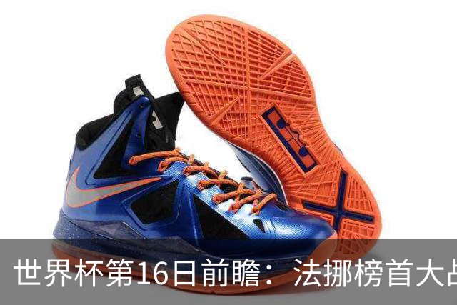 世界杯第16日前瞻：法挪榜首大战又见马宁身影 关注亚洲三队命运
