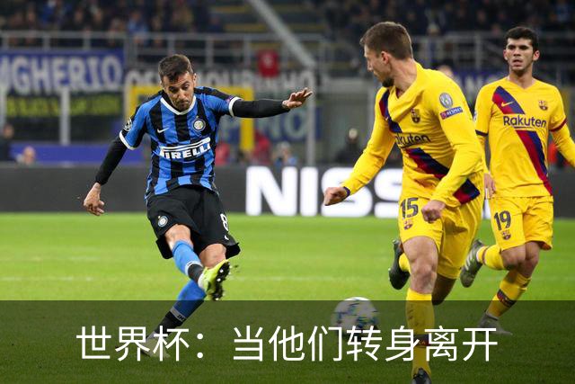 世界杯：当他们转身离开