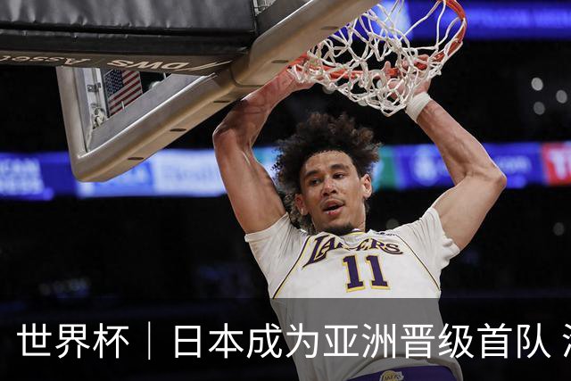 世界杯｜日本成为亚洲晋级首队 淘汰赛将战巴西