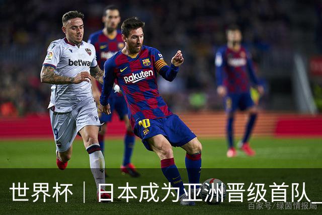 世界杯｜日本成为亚洲晋级首队 淘汰赛将战巴西