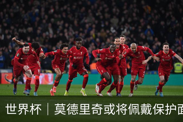 世界杯｜莫德里奇或将佩戴保护面具迎战英格兰队