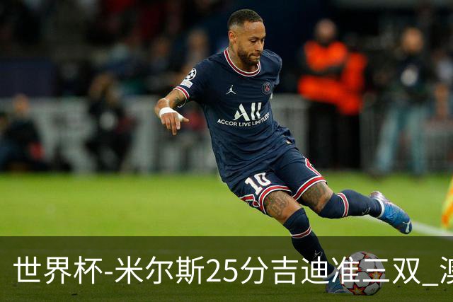 世界杯-米尔斯25分吉迪准三双 澳大利亚胜芬兰
