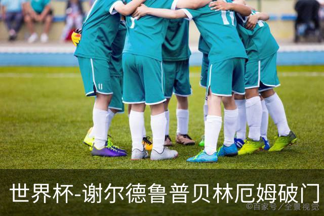 世界杯-谢尔德鲁普贝林厄姆破门 挪威半场暂1-1英格兰