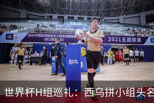世界杯H组巡礼：西乌拼小组头名 沙特成X因素
