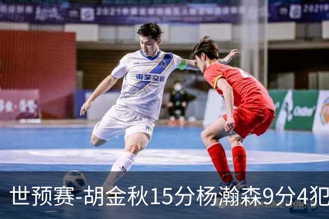 世预赛-胡金秋15分杨瀚森9分4犯 中国男篮主场负日本