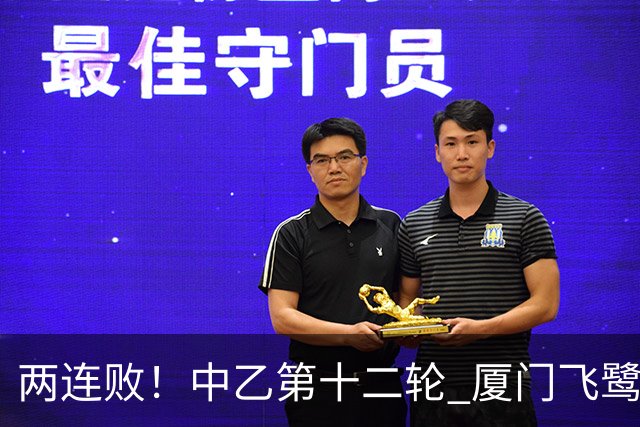 两连败！中乙第十二轮 厦门飞鹭客场0-1贵州贵阳竞技