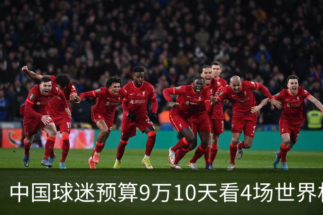 中国球迷预算9万10天看4场世界杯：为了见梅西和C罗，只好拼了
