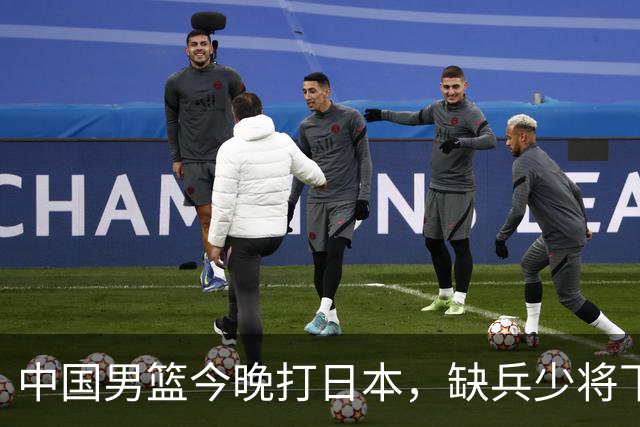 中国男篮今晚打日本，缺兵少将下怎么打，3名球员把话说透了