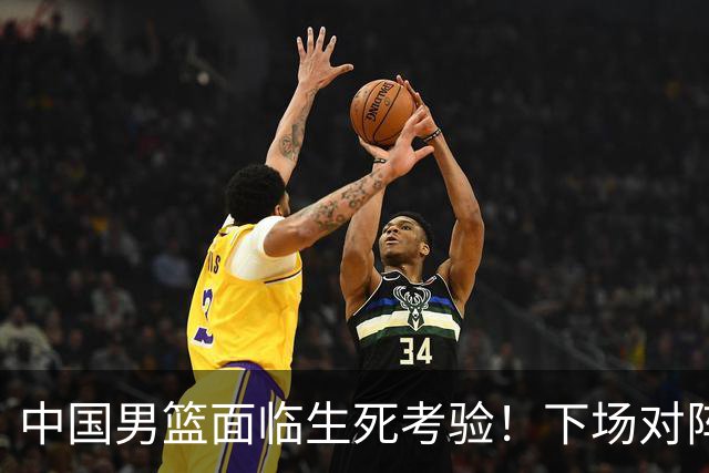 中国男篮面临生死考验！下场对阵台北，胜利才能晋级，失败将无缘世界杯