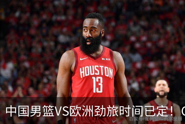 中国男篮VS欧洲劲旅时间已定！CCTV5直播，郭士强剑指开门红
