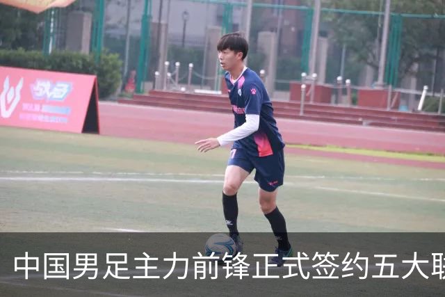 中国男足主力前锋正式签约五大联赛俱乐部！已获得为新东家出战联赛资格，合约签到2027年夏天