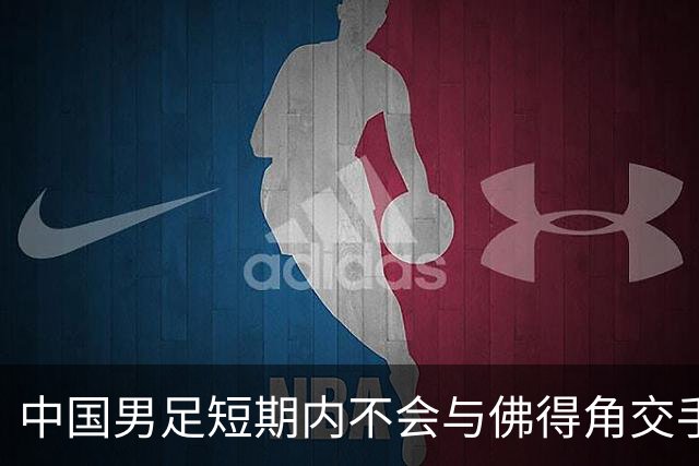 中国男足短期内不会与佛得角交手，正全力备战亚洲杯
