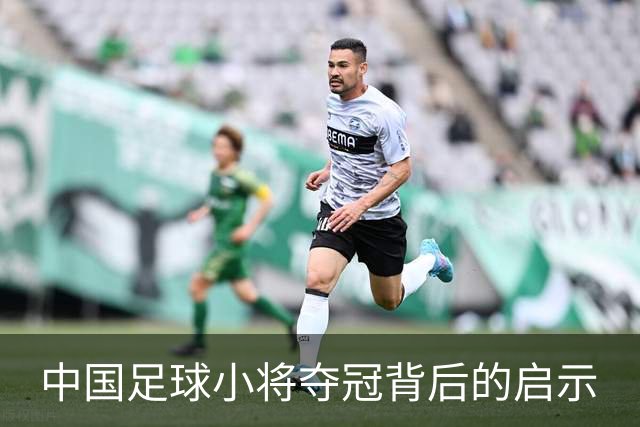 中国足球小将夺冠背后的启示