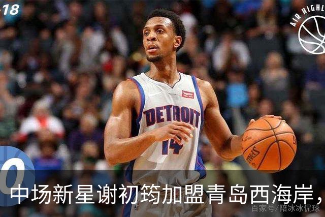 中场新星谢初筠加盟青岛西海岸，引发中国男足新生代的希望
