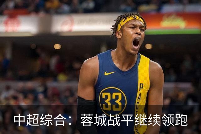 中超综合：蓉城战平继续领跑