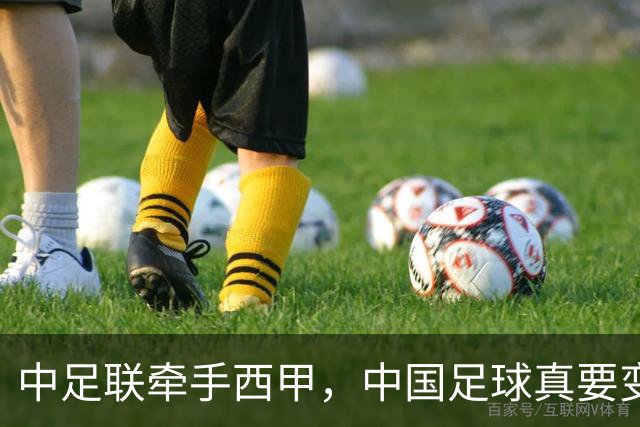 中足联牵手西甲，中国足球真要变天了？