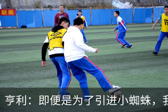 亨利：即便是为了引进小蜘蛛，我也会慎重考虑是否要放走约克雷斯