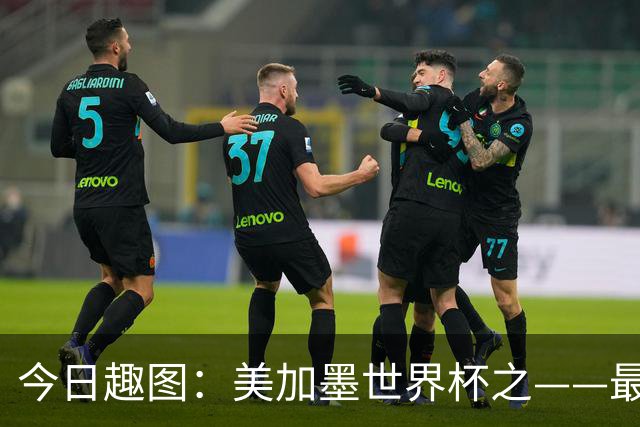 今日趣图：美加墨世界杯之——最不怕自己国家队被针对的裁判组