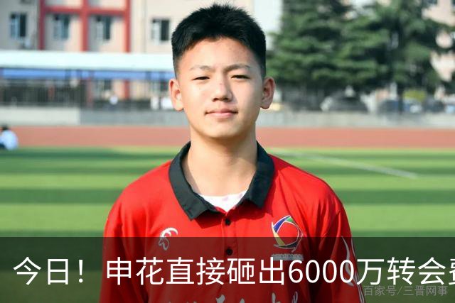 今日！申花直接砸出6000万转会费！直接打包买走津门虎队长和主力国脚后腰