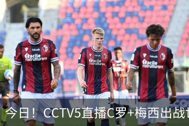 今日！CCTV5直播C罗+梅西出战世界杯，5+转中国男篮，网络转大连可为+英博B队出战中乙
