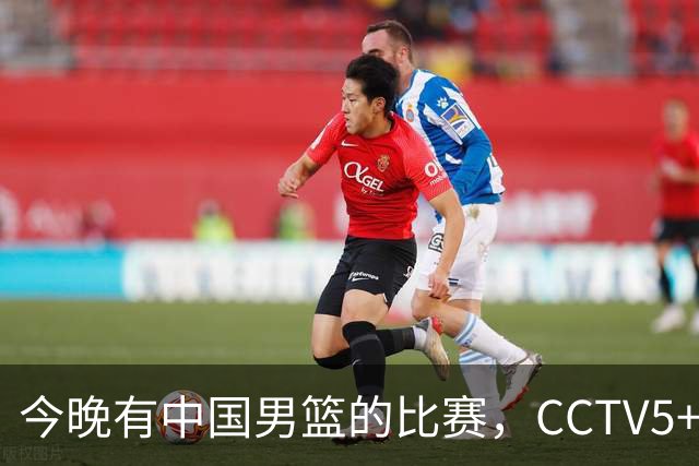 今晚有中国男篮的比赛，CCTV5+现场转播