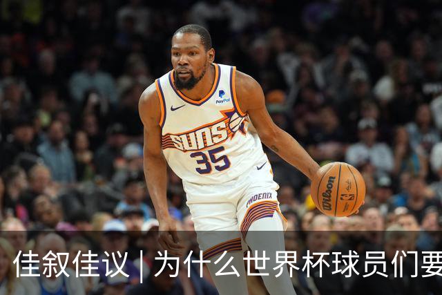 佳叙佳议 | 为什么世界杯球员们要在袜子上剪洞？