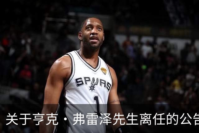 关于亨克·弗雷泽先生离任的公告