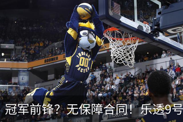 冠军前锋？无保障合同！乐透9号秀！还能有机会吗？