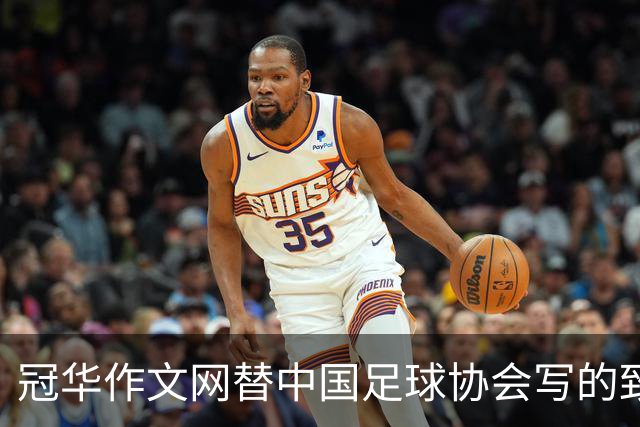 冠华作文网替中国足球协会写的致中国足球小将代表队的贺信