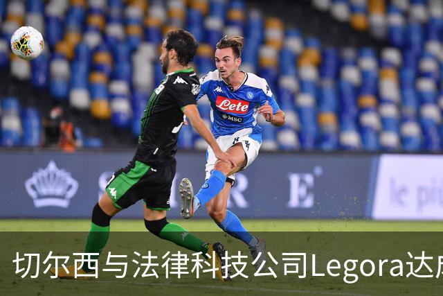 切尔西与法律科技公司Legora达成合作，品牌标识将成为训练服袖标