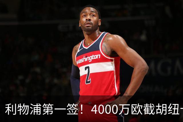 利物浦第一签！4000万欧截胡纽卡 拿下22岁西班牙国脚