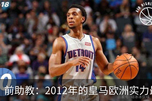 前助教：2012年的皇马欧洲实力最强，那年我们曾有机会拿欧冠