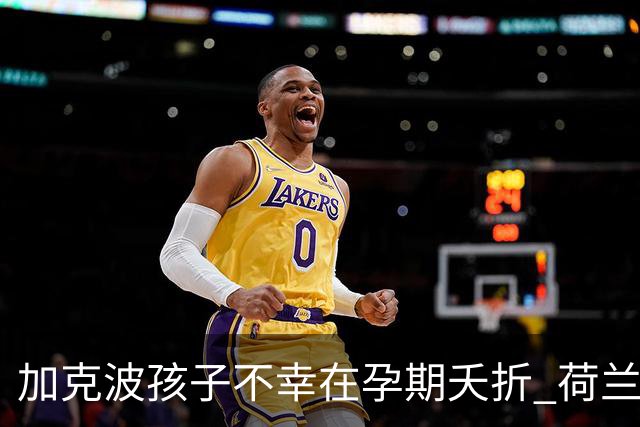 加克波孩子不幸在孕期夭折 荷兰足协：球员愿留队征战
