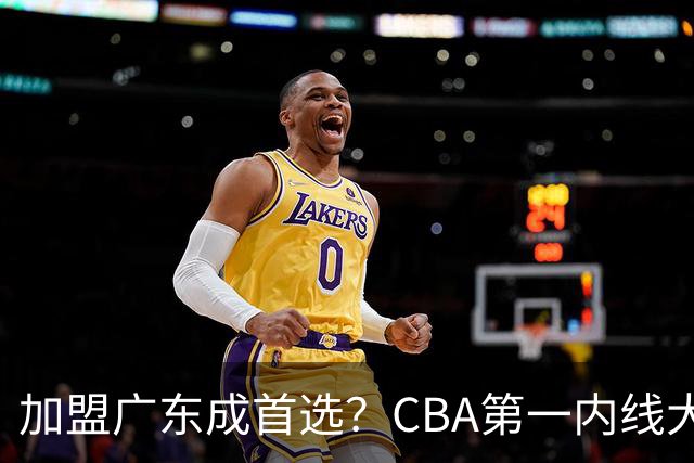 加盟广东成首选？CBA第一内线大杀器或将被交易，昔日曾被杜锋点名要人