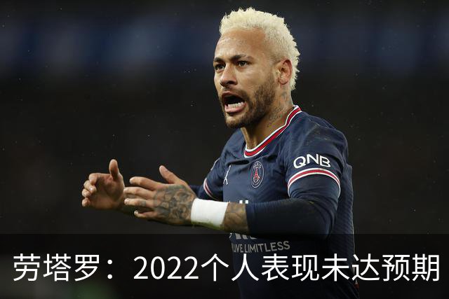 劳塔罗：2022个人表现未达预期 这次做了充分心理准备