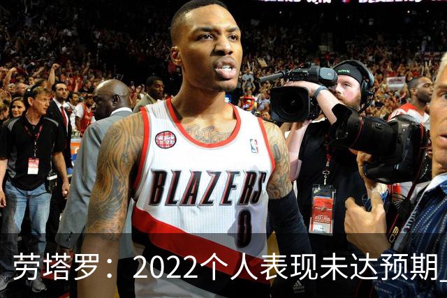 劳塔罗：2022个人表现未达预期 这次做了充分心理准备