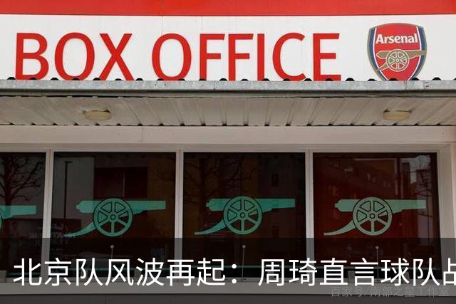 北京队风波再起：周琦直言球队战术问题，内部矛盾激化