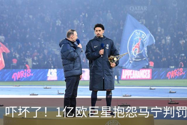 吓坏了！1亿欧巨星抱怨马宁判罚，被马宁点名叫过来，赶忙赔不是