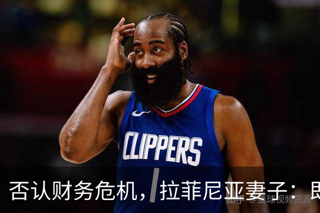 否认财务危机，拉菲尼亚妻子：即使只赚收入的10%，我们依然幸运