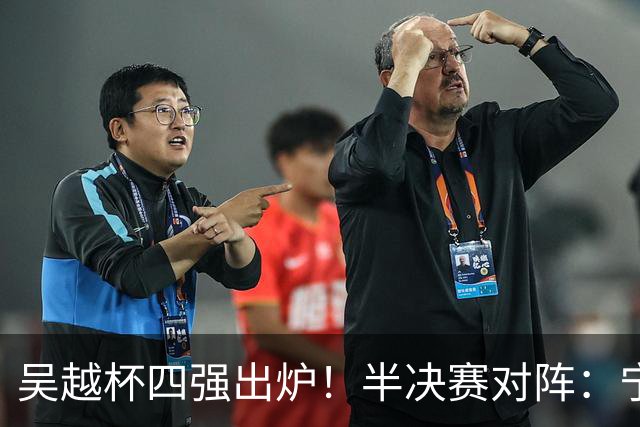 吴越杯四强出炉！半决赛对阵：宁波VS温州，金华VS台州