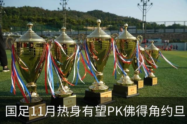 国足11月热身有望PK佛得角约旦 婉拒赴伊拉克比赛