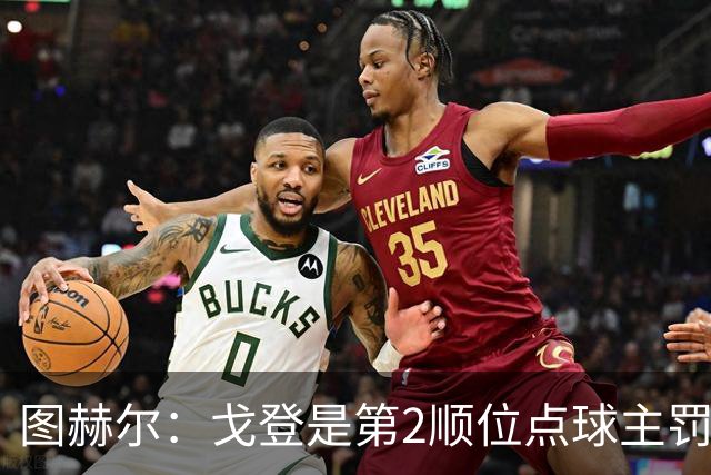 图赫尔：戈登是第2顺位点球主罚手 看到了球队对高温和气候的适应