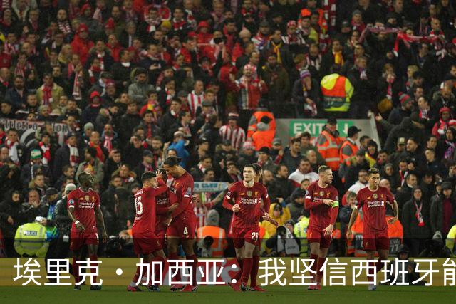 埃里克·加西亚：我坚信西班牙能夺冠 梅西是我见过最好的球员